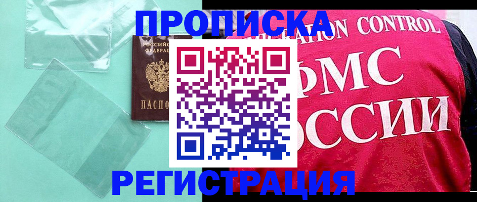 прописка 2025 в Старом Осколе